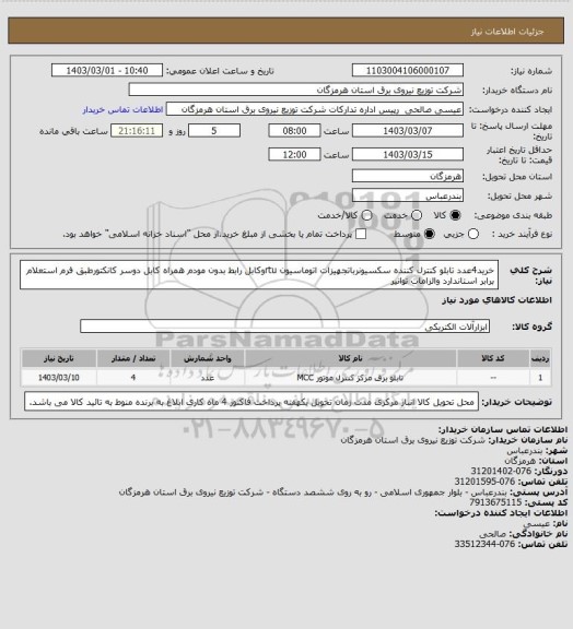 استعلام خرید4عدد تابلو کنترل کننده سکسیونرباتجهیزات اتوماسیون rtuوکابل رابط بدون مودم همراه کابل دوسر کانکتورطبق فرم استعلام برابر استاندارد والزامات توانیر