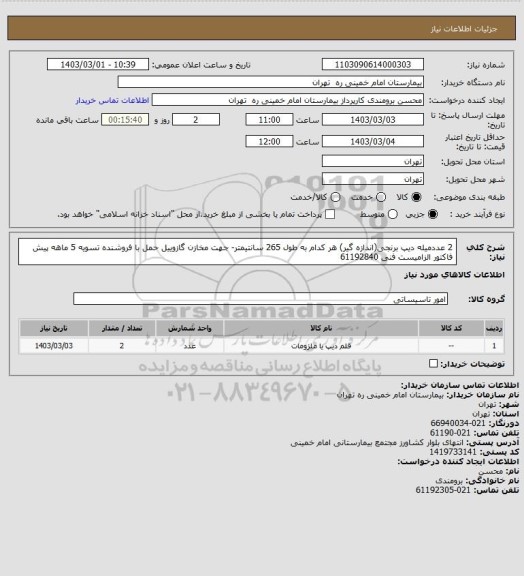 استعلام 2 عددمیله دیپ برنجی(اندازه گیر) هر کدام به طول 265 سانتیمتر- جهت مخازن گازوییل حمل با فروشنده تسویه 5 ماهه
پیش فاکتور الزامیست فنی 61192840