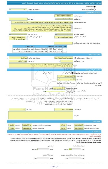 مناقصه، مناقصه عمومی یک مرحله ای مرحله دوم مناقصه واگذاری امورات خدمات شهری شهرداری الشتر
