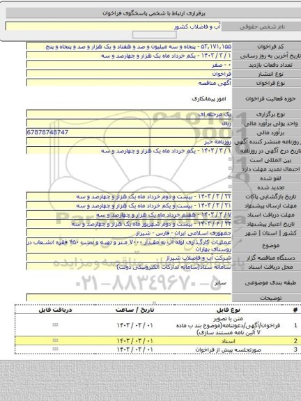 مناقصه, عملیات کارگذاری لوله آب به مقدار ۷۰۰۰ متر و تهیه و نصب ۴۵۰ فقره انشعاب در روستای بهاران