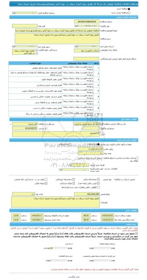 مناقصه، مناقصه عمومی یک مرحله ای تکمیل پروژه کنترل سیلاب در حوزه آبخیز سفیدکمرشهرستان ایجرود استان زنجان