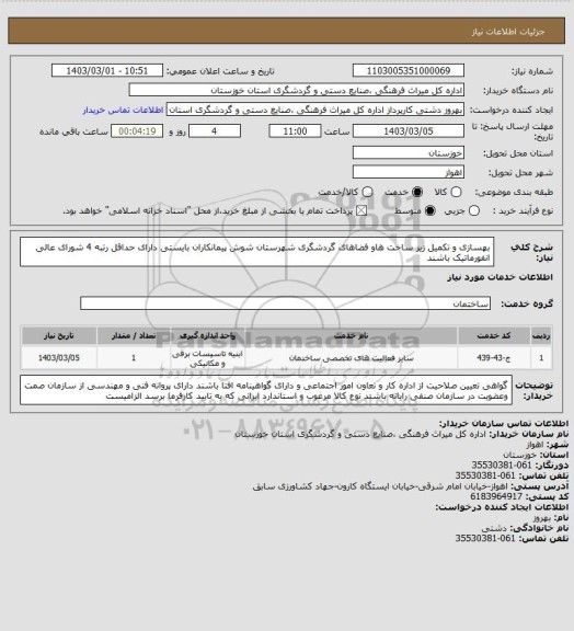 استعلام بهسازی و تکمیل  زیر ساخت هاو فضاهای گردشگری شهرستان شوش پیمانکاران بایستی  دارای حداقل رتبه 4 شورای عالی انفورماتیک  باشند