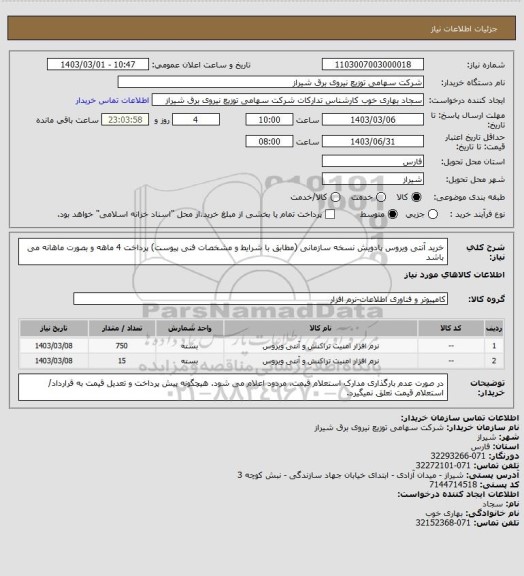 استعلام خرید آنتی ویروس پادویش نسخه سازمانی (مطابق با شرایط و مشخصات فنی پیوست) پرداخت 4 ماهه و بصورت ماهانه می باشد