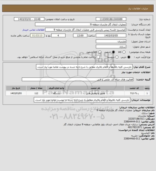 استعلام بازرسی کلیه بالابرها و اقلام بالابری مطابق با شرح ارایه شده در پیوست تقاضا مورد نیاز است.