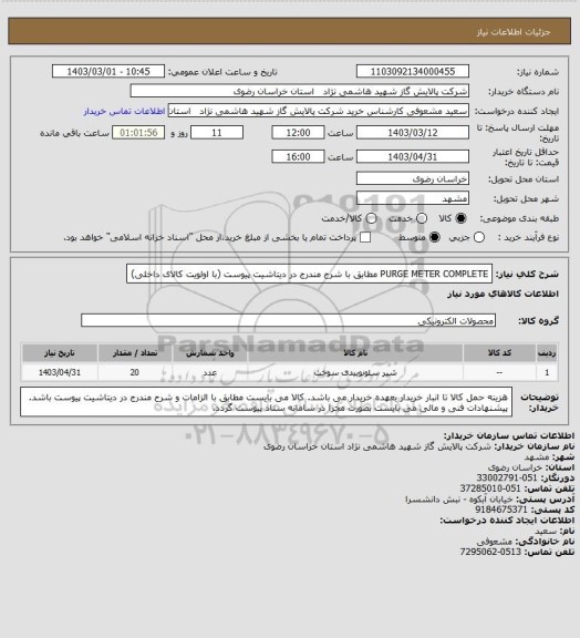 استعلام PURGE METER COMPLETE مطابق با شرح مندرج در دیتاشیت پیوست (با اولویت کالای داخلی)