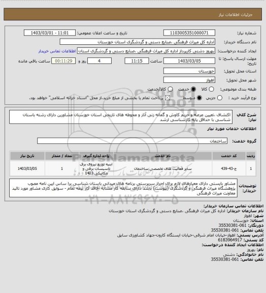 استعلام اکتشاف ،تعیین عرصه و حریم کاوش و گمانه زنی آثار و محوطه های تاریخی استان خوزستان مشاورین دارای رشته باستان شناسی با حداقل پایه کارشناسی ارشد