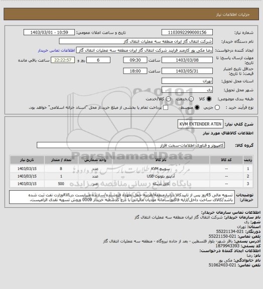 استعلام KVM EXTENDER ATEN