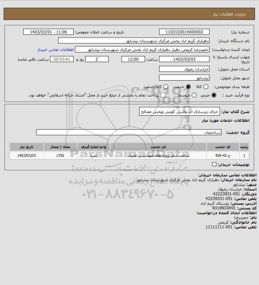 استعلام جرای زیرسازی اب پاشی کوبش وپخش مصالح
