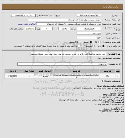 استعلام تهیه و نصب سرامیک کف و قرنیز  به همراه دستمزد تخریب و حمل نخاله شرح خدمات پیوست