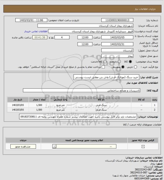 استعلام خرید سنگ (موزائیک فرش) واش بتن مطابق لیست پیوستی