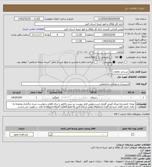 استعلام مساجد طالقان