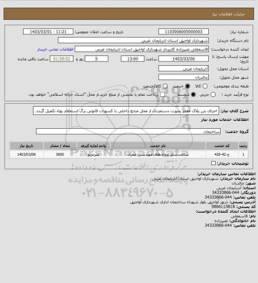 استعلام اجرای بتن پلاک معابر بصورت دستمزدی از محل منابع داخلی با کسورات قانونی
برگ استعلام بهاء تکمیل گردد.