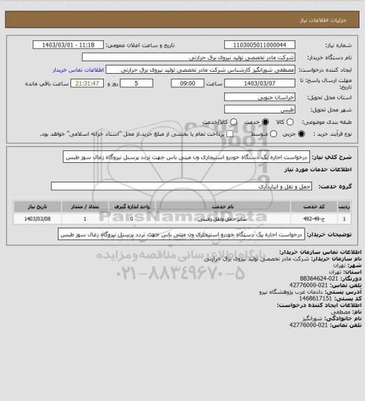استعلام درخواست اجاره یک دستگاه خودرو استیجاری ون مینی باس جهت تردد پرسنل نیروگاه زغال سوز طبس