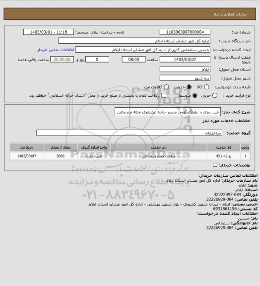 استعلام شن ریزی و غلطک کوبی مسیر جاده عشایری تخته نرم ماژین
