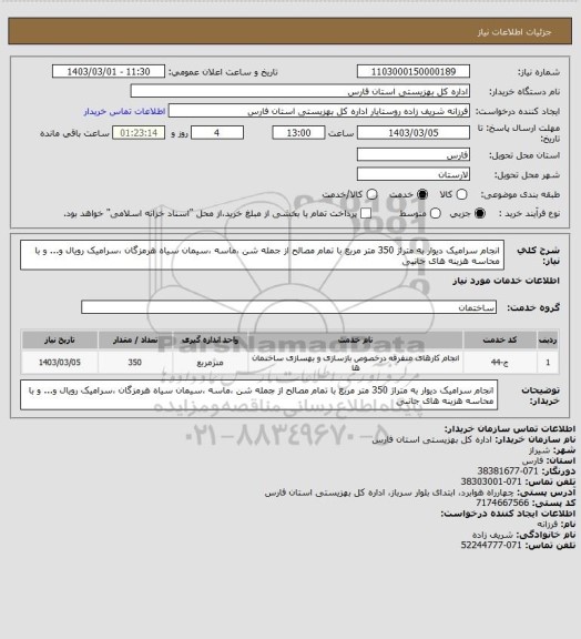 استعلام  انجام سرامیک دیوار به متراژ 350 متر مربع با تمام مصالح از جمله شن ،ماسه ،سیمان سیاه هرمزگان ،سرامیک رویال و... و با محاسه هزینه های جانبی