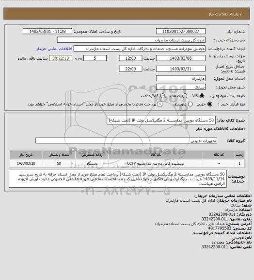 استعلام 50 دستگاه دوربین مداربسته 2 مگاپیکسل بولت IP (تحت شبکه)، سایت ستاد سایت ستاد سایت ستاد 