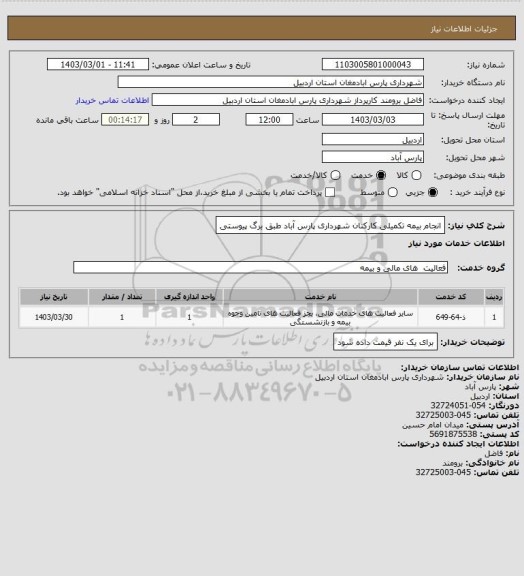 استعلام انجام بیمه تکمیلی کارکنان شهرداری پارس آباد طبق برگ پیوستی