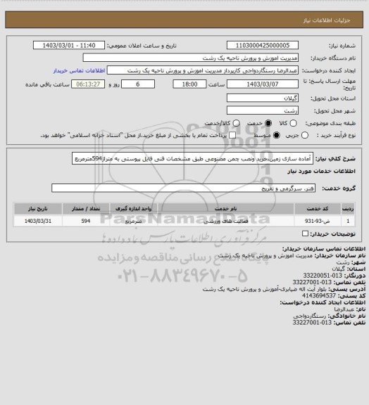 استعلام آماده سازی زمین،خرید ونصب چمن مصنوعی طبق مشخصات فنی فایل پیوستی به متراژ594مترمربع