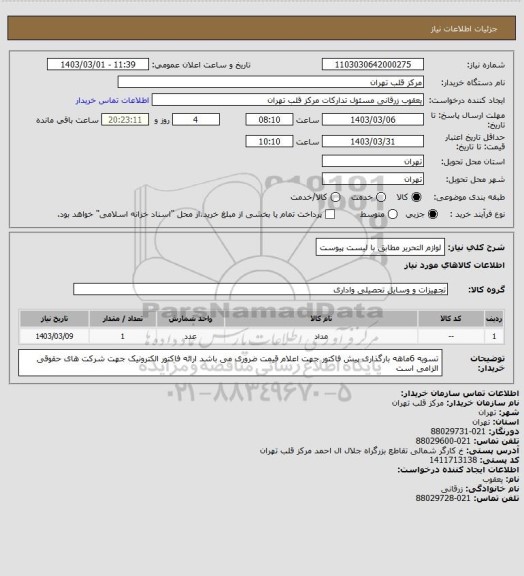 استعلام لوازم التحریر مطابق با لیست پیوست