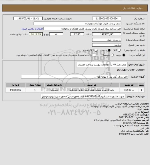 استعلام تعمیر چیلر 40 تن 
اطلاعات پیوست
پرداخت اعتباری