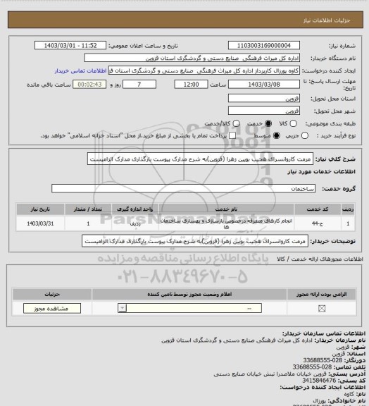 استعلام مرمت کاروانسرای هجیب بویین زهرا (قزوین)به شرح مدارک پیوست بارگذاری مدارک الزامیست