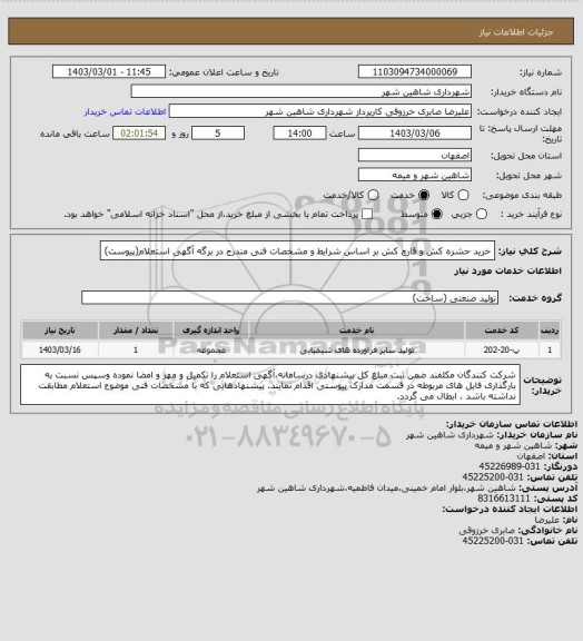 استعلام خرید حشره کش و قارچ کش بر اساس شرایط و مشخصات فنی مندرج در برگه آگهی استعلام(پیوست)