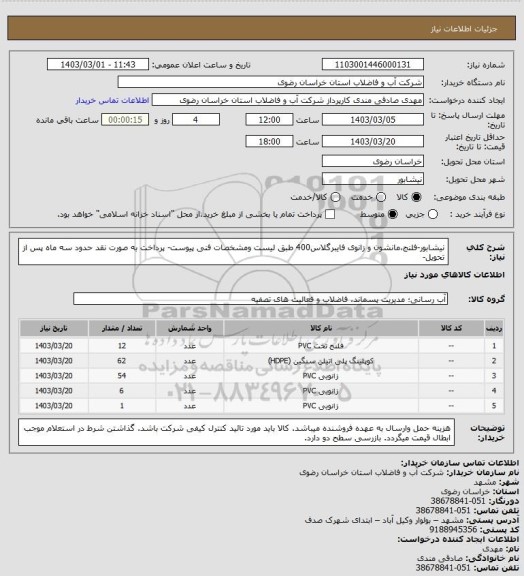 استعلام نیشابور-فلنج،مانشون و زانوی فایبرگلاس400 طبق لیست ومشخصات فنی پیوست- پرداخت به صورت نقد حدود سه ماه پس از تحویل-