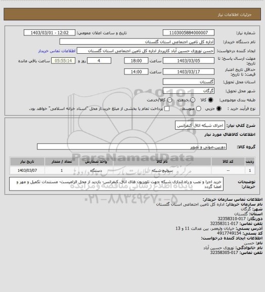 استعلام اجرای شبکه اتاق کنفرانس