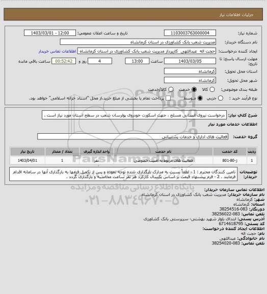 استعلام درخواست نیروی انسانی مسلح ، جهت اسکورت خودروی پولرسان شعب در سطح استان مورد نیاز است .