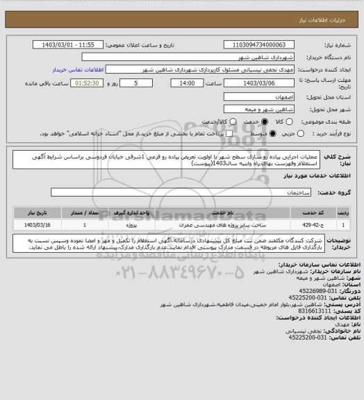 استعلام عملیات اجرایی پیاده رو سازی سطح شهر با اولویت تعریض پیاده رو فرعی 1شرقی خیابان فردوسی براساس شرایط آگهی استعلام وفهرست بهای راه وابنیه سال1403(پیوست)