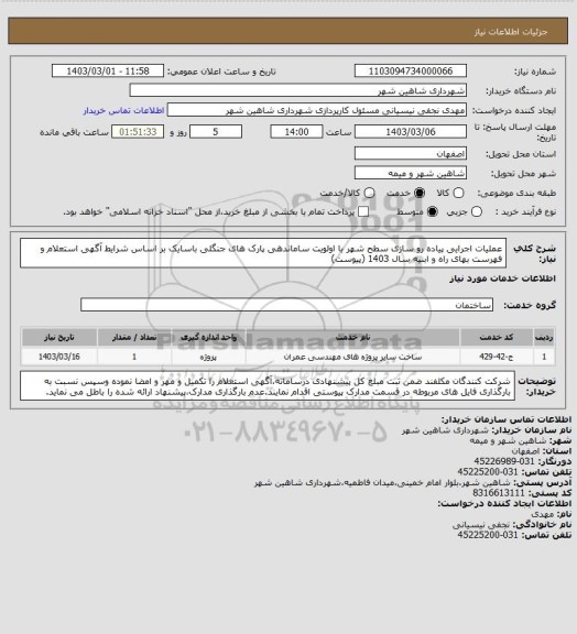 استعلام عملیات اجرایی پیاده رو سازی سطح شهر با اولویت ساماندهی پارک های جنگلی باسایک بر اساس شرایط آگهی استعلام و فهرست بهای راه و ابنیه سال 1403 (پیوست)