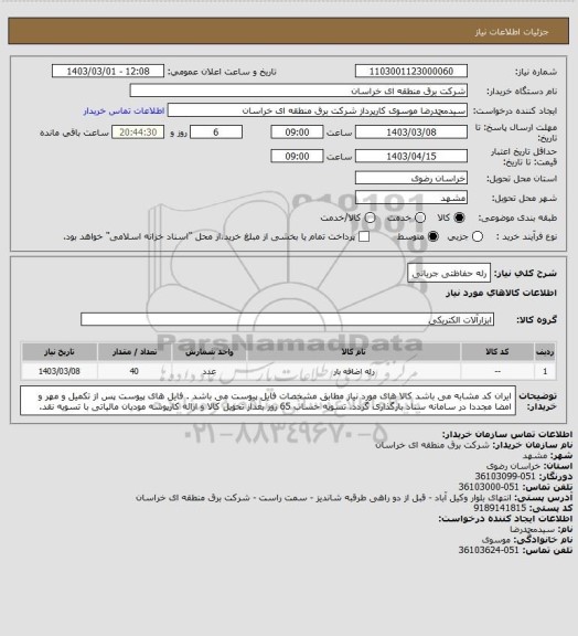 استعلام رله حفاظتی جریانی