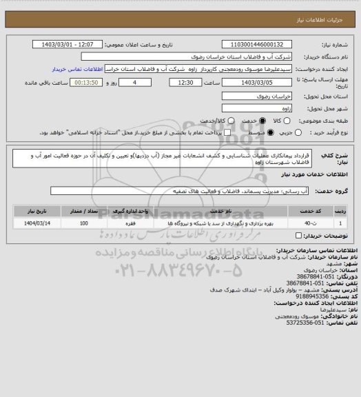 استعلام قرارداد پیمانکاری عملیات شناسایی و کشف انشعابات غیر مجاز (آب دزدیها)و تعیین و تکلیف آن در حوزه فعالیت امور آب و فاضلاب شهرستان زاوه