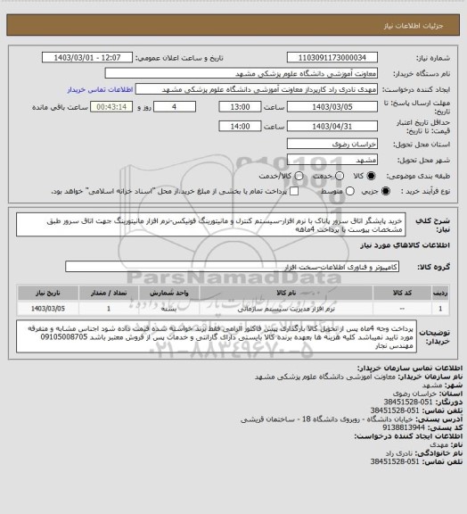 استعلام خرید پایشگر اتاق سرور پاناک با نرم افزار-سیستم کنترل و مانیتورینگ فونیکس-نرم افزار مانیتورینگ جهت اتاق سرور طبق مشخصات پیوست با پرداخت 4ماهه