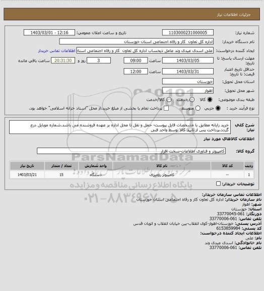 استعلام خرید رایانه مطابق با مشخصات فایل پیوست- حمل و نقل تا محل اداره بر عهده فروشنده می باشد.شماره موبایل درج گردد.پرداخت پس از تایید کالا توسط واحد فنی