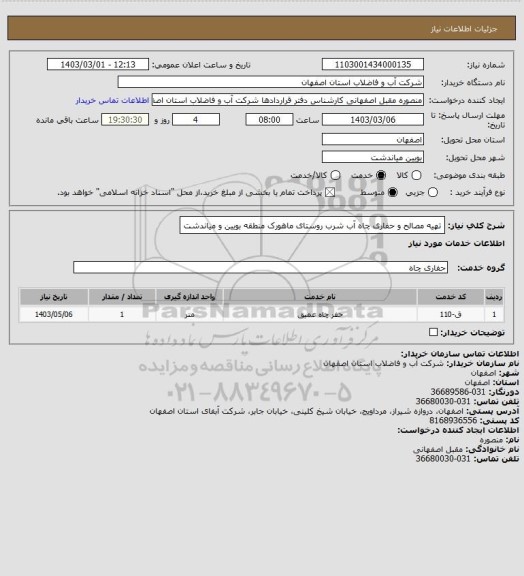 استعلام تهیه مصالح و حفاری چاه آب شرب روستای ماهورک منطقه بویین و میاندشت
