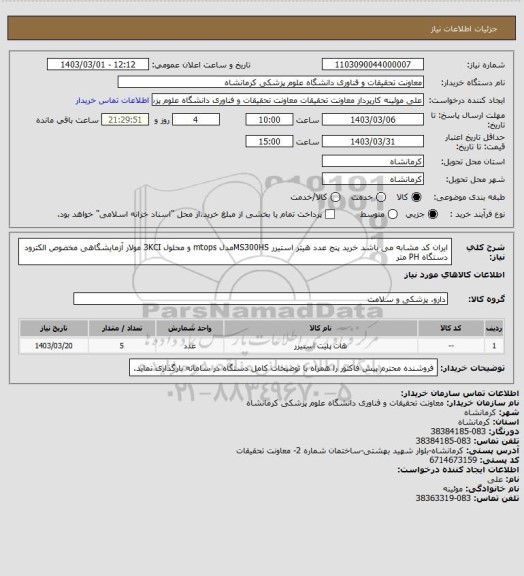 استعلام ایران کد مشابه می باشد خرید پنج عدد هیتر استیرر MS300HSمدل mtops  و محلول 3KCI مولار آزمایشگاهی مخصوص الکترود دستگاه PH متر