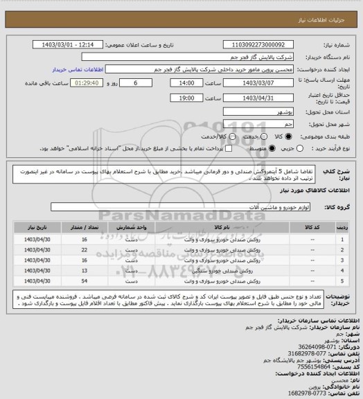 استعلام تقاضا شامل 5 آیتمروکش صندلی و دور فرمانی میباشد .خرید مطابق با شرح استعلام بهای پیوست در سامانه در غیر اینصورت ترتیب اثر داده نخواهد شد .