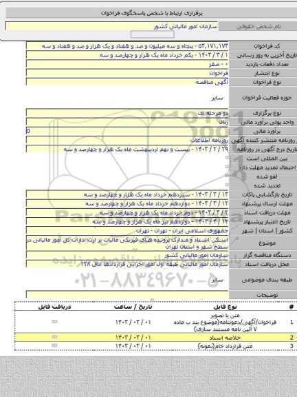 مناقصه, اسکن اسناد و مدارک پرونده های فیزیکی مالیات بر ارث ادارات کل امور مالیاتی در سطح شهر و استان تهران