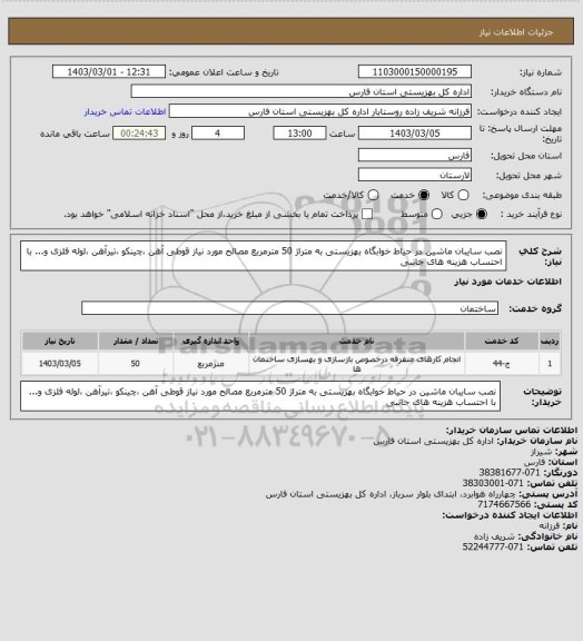 استعلام نصب سایبان ماشین در حیاط خوابگاه بهزیستی به متراژ 50 مترمربع مصالح مورد نیاز قوطی آهن ،چینکو ،تیرآهن ،لوله فلزی و...  با احتساب هزینه های جانبی