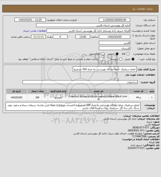 استعلام انجام سرامیک حیاط خوابگاه بهزیستی به متراژ 300 مترمربع