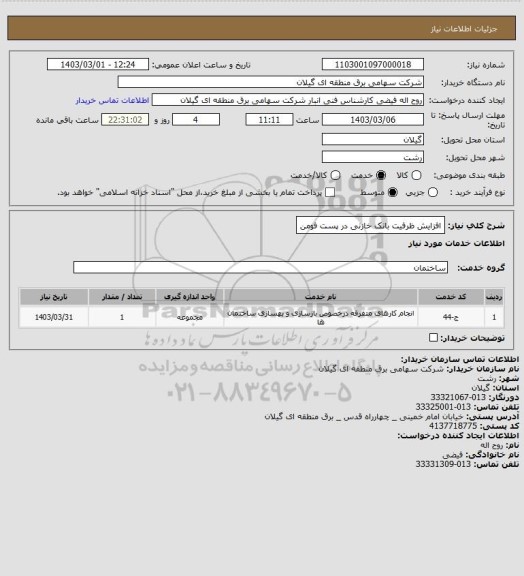 استعلام افزایش ظرفیت بانک خازنی در پست فومن