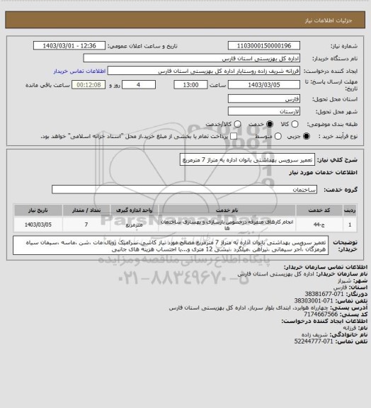 استعلام تعمیر سرویس بهداشتی بانوان اداره به متراژ 7 مترمربع