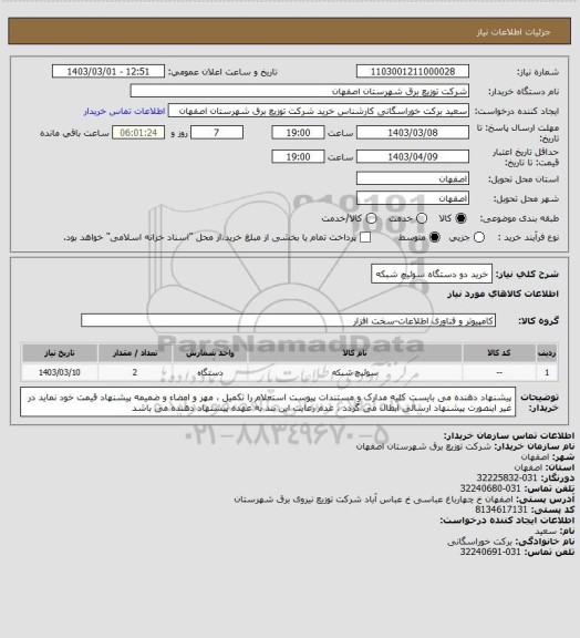استعلام خرید دو دستگاه سوئیچ شبکه