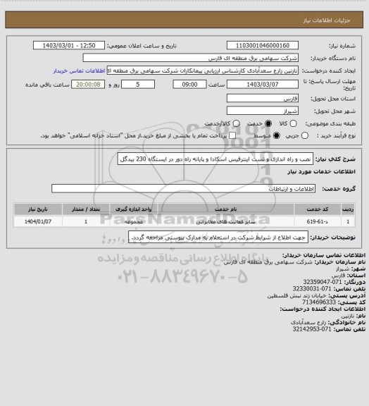 استعلام نصب و راه اندازی و تست اینترفیس اسکادا و پایانه راه دور در ایستگاه 230 بیدگل