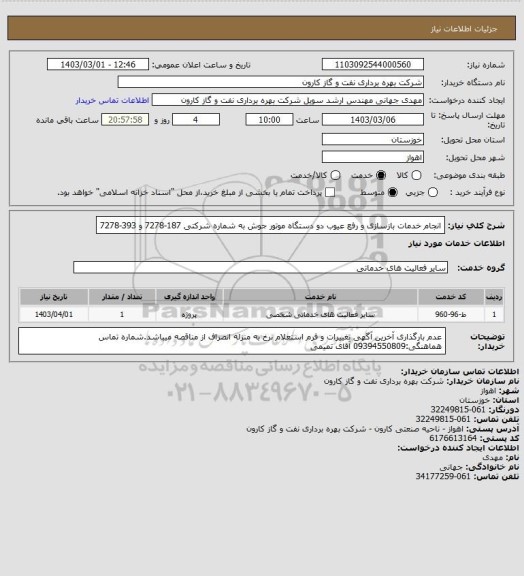 استعلام انجام خدمات بازسازی و رفع عیوب دو دستگاه موتور جوش به شماره شرکتی 187-7278 و 393-7278