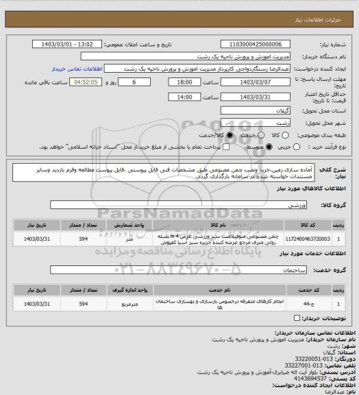 استعلام آماده سازی زمین،خرید ونصب چمن مصنوعی طبق مشخصات فنی فایل پیوستی ،فایل پیوست مطالعه وفرم بازدید وسایر مستندات خواسته شده در سامانه بارگذاری گردد.