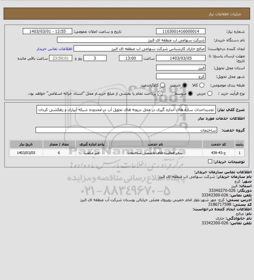 استعلام تجدیداحداث سازه های اندازه گیری در محل دریچه های تحویل آب در محدوده شبکه آبیاری و زهکشی کردان