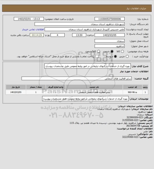 استعلام بهره گیری از خدمات شرکتهای تبلیغاتی در امور روابط عمومی طبق مشخصات پیوست