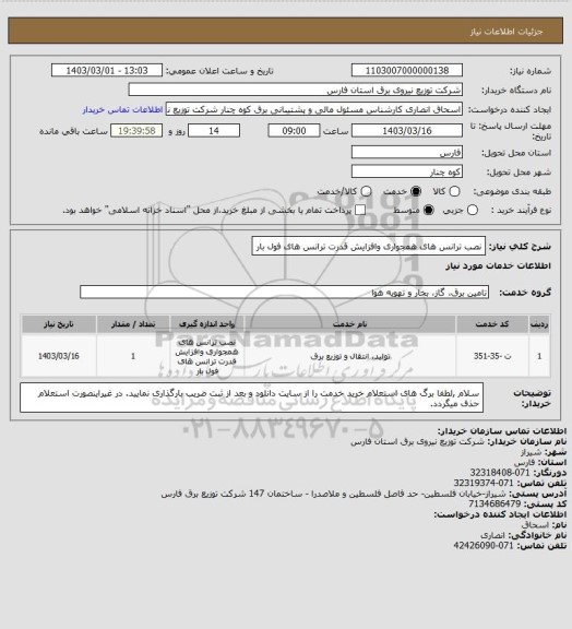 استعلام نصب ترانس های همجواری وافزایش قدرت ترانس های فول بار